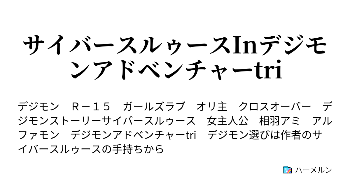 サイバースルゥースinデジモンアドベンチャーtri 第1話 ハーメルン