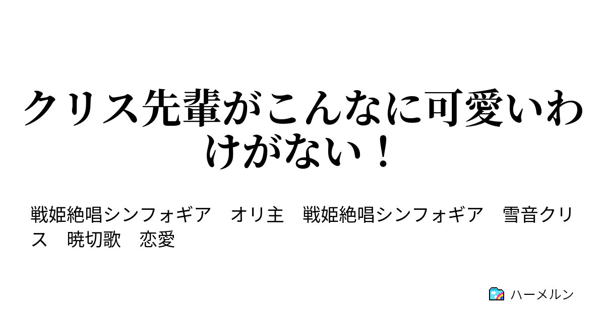 クリス先輩がこんなに可愛いわけがない ハーメルン