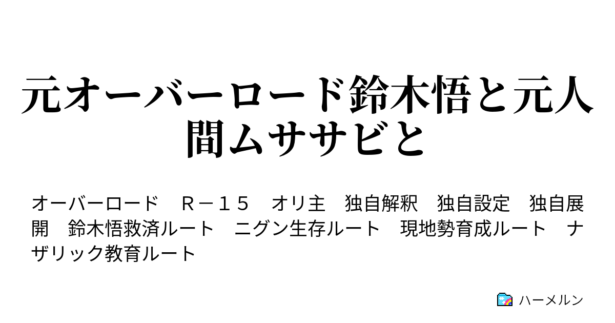 元オーバーロード鈴木悟と元人間ムササビと １ 終わる世界と取り残された二人と ハーメルン