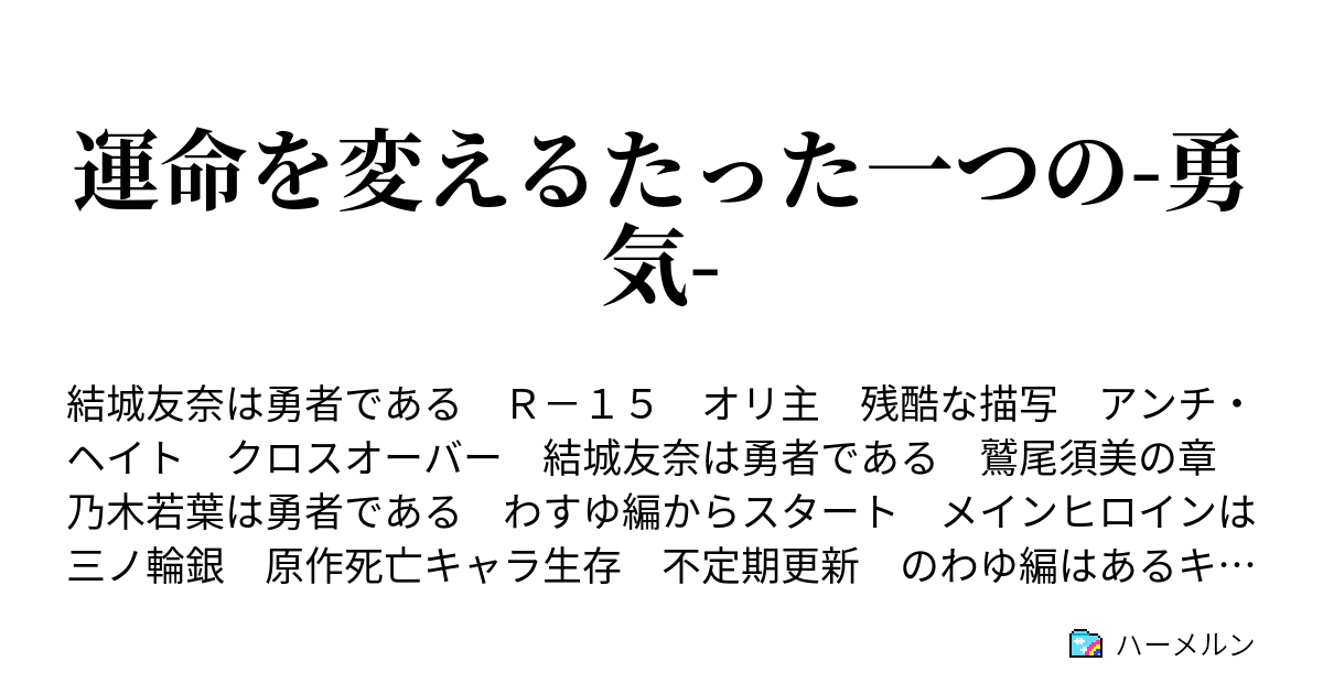 運命を変えるたった一つの 勇気 ハーメルン