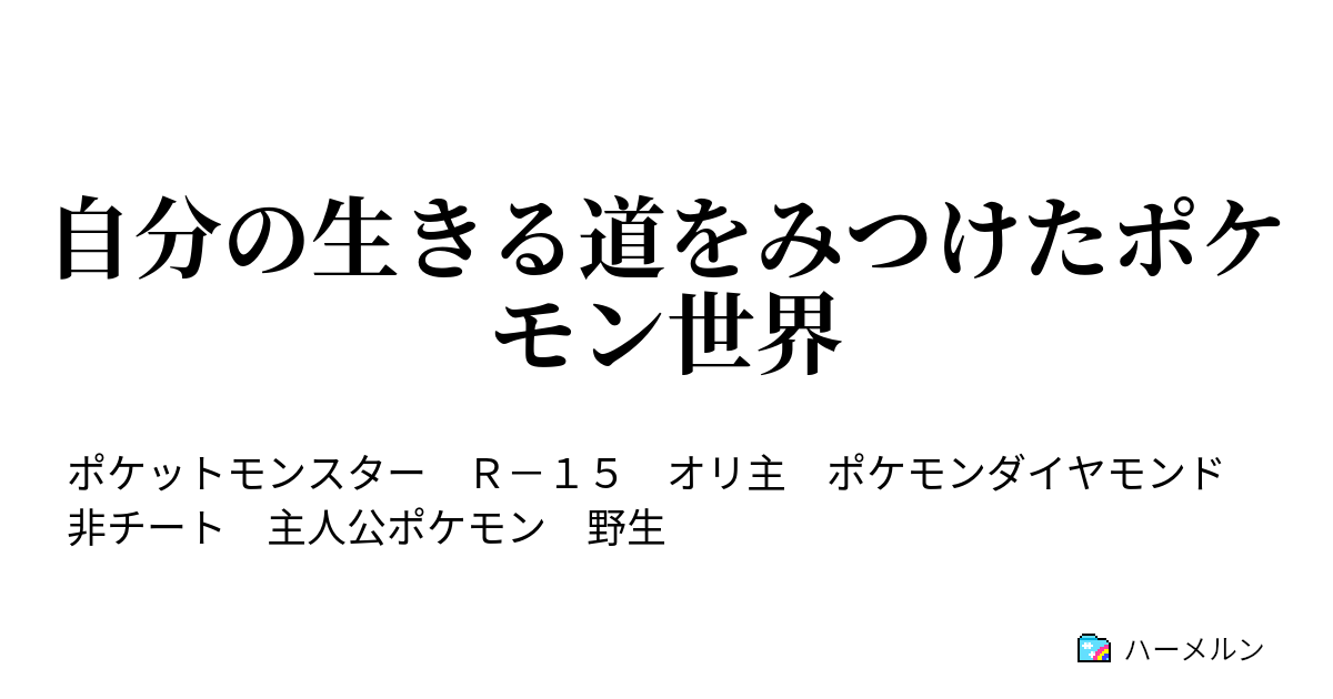 自分の生きる道をみつけたポケモン世界 2話 ハーメルン