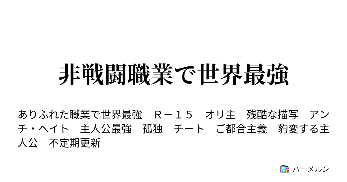 非戦闘職業で世界最強 神の使徒 ハーメルン
