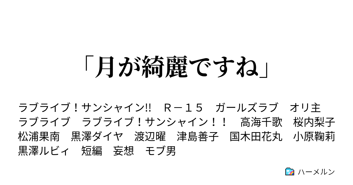 月が綺麗ですね 月が綺麗ですね ハーメルン