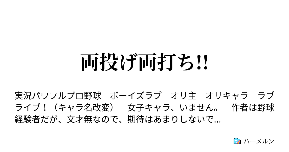 両投げ両打ち ハーメルン