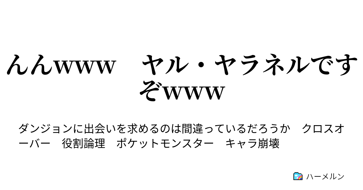 んんwww ヤル ヤラネルですぞwww んんwww ヤル ヤラネルですぞwww ハーメルン