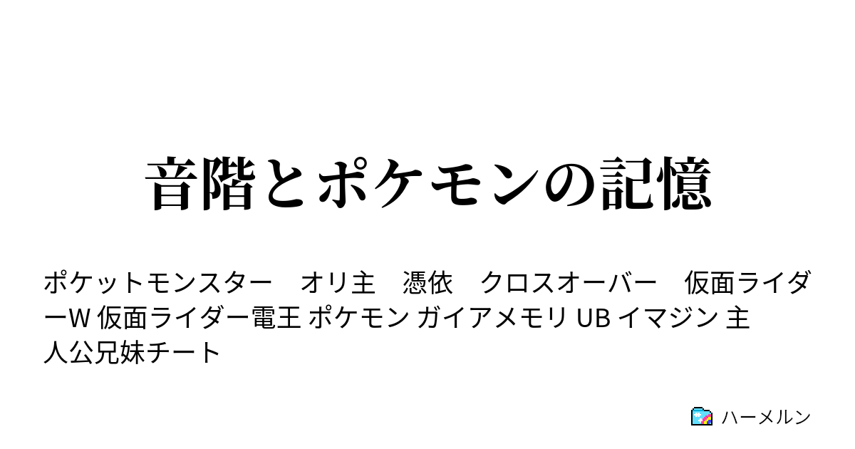 音階とポケモンの記憶 Uの記憶 ハードボイルドのライダー ハーメルン