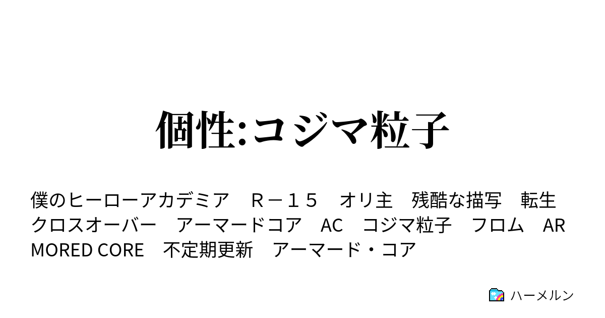 個性 コジマ粒子 ハーメルン