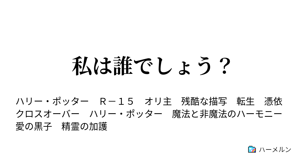 私は誰でしょう 1話 ハーメルン