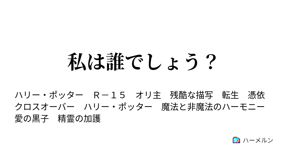 私は誰でしょう 8話 ハーメルン