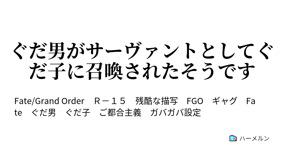 Ss ぐだ 男 Fgo