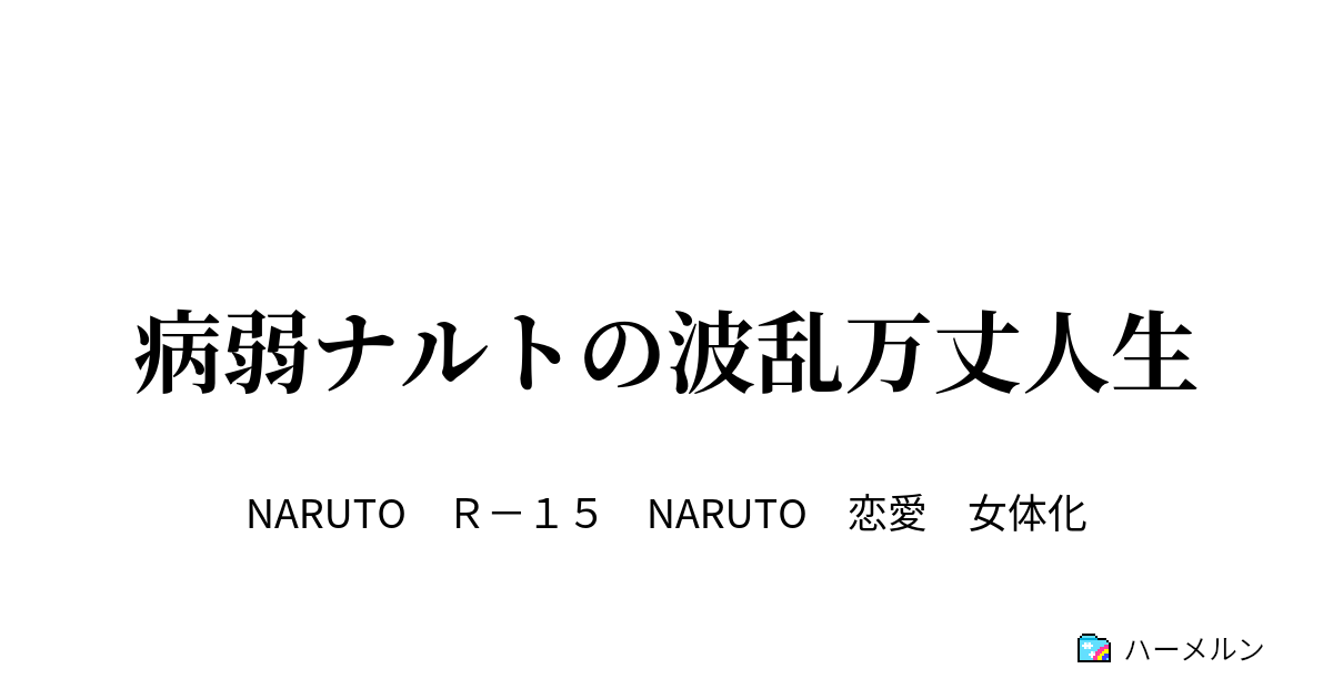 病弱ナルトの波乱万丈人生 ハーメルン