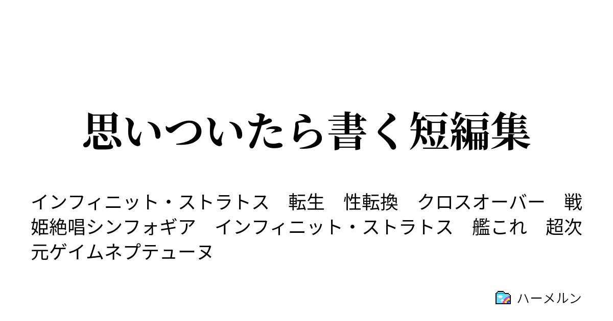 思いついたら書く短編集 マテスト番外編 デュエル マスターズ ハーメルン