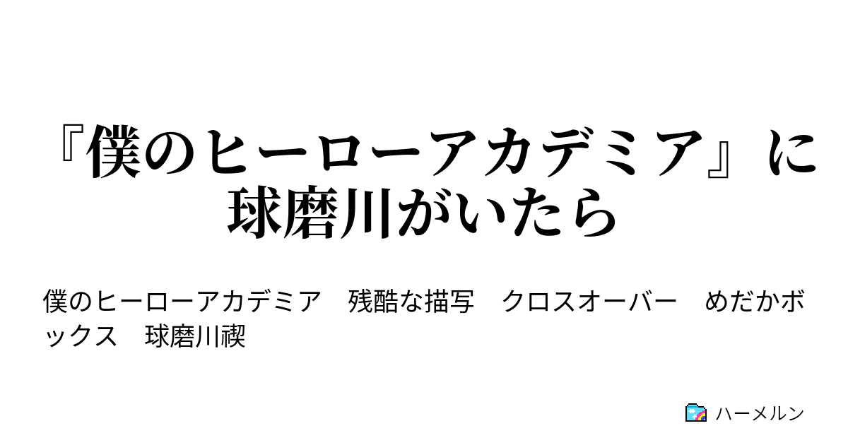 僕のヒーローアカデミア に球磨川がいたら 僕のヒーローアカデミア ハーメルン