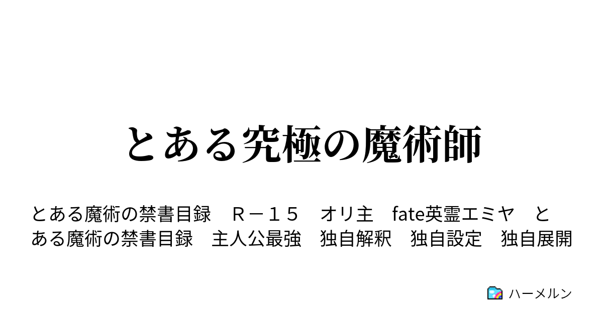 とある究極の魔術師 ハーメルン