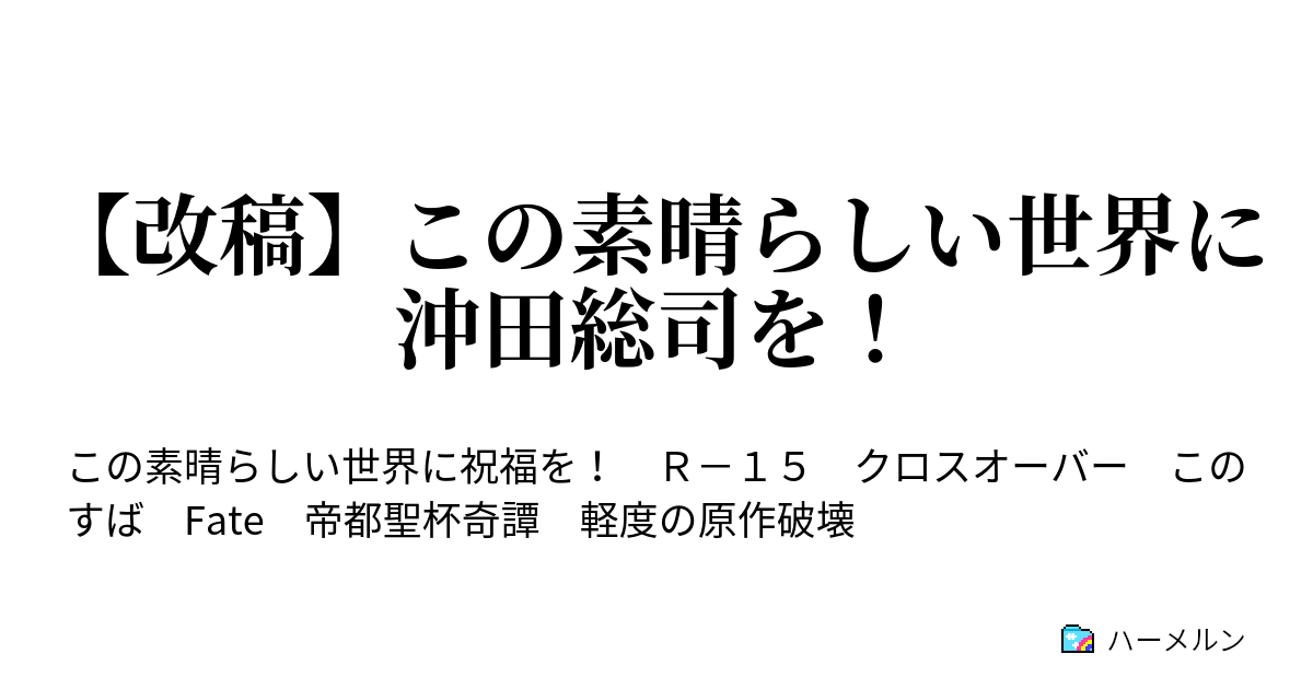 改稿 この素晴らしい世界に沖田総司を 真名 ハーメルン