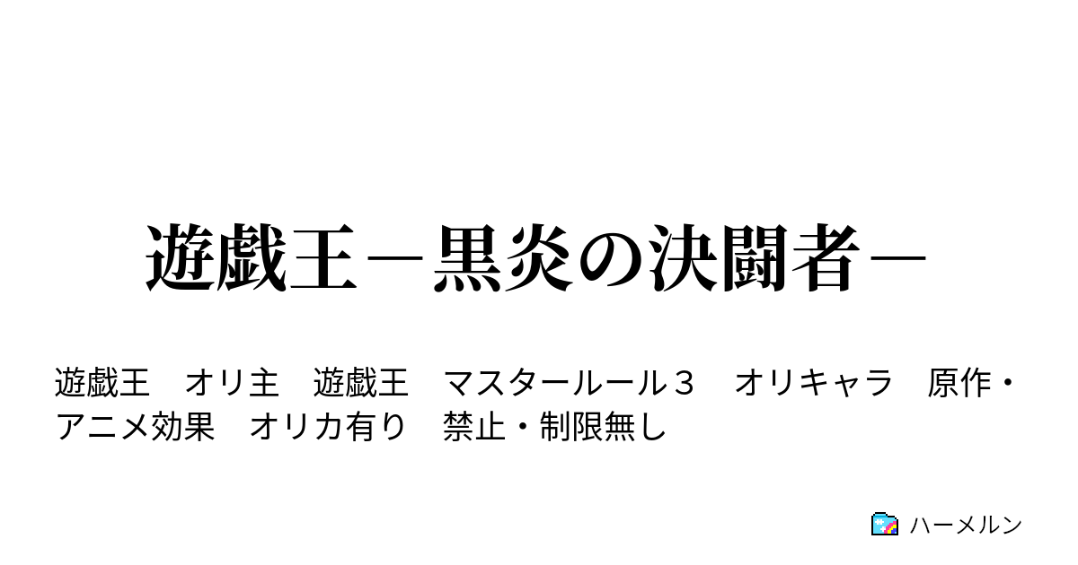 遊戯王 黒炎の決闘者 北のガーディアン ハーメルン