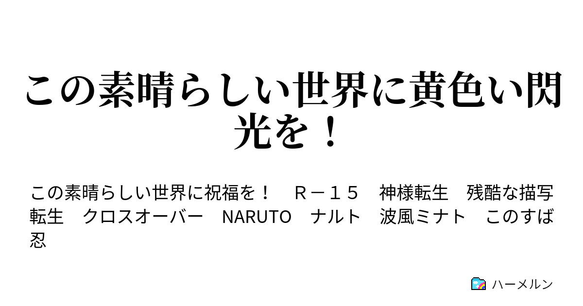 この素晴らしい世界に黄色い閃光を ハーメルン