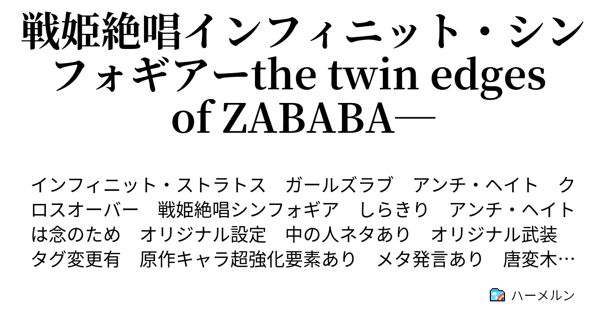 戦姫絶唱インフィニット シンフォギアーthe Twin Edges Of Zababa 今作におけるシンフォギアキャラ Is設定 ハーメルン