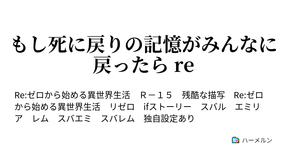 もし死に戻りの記憶がみんなに戻ったら Re ハーメルン