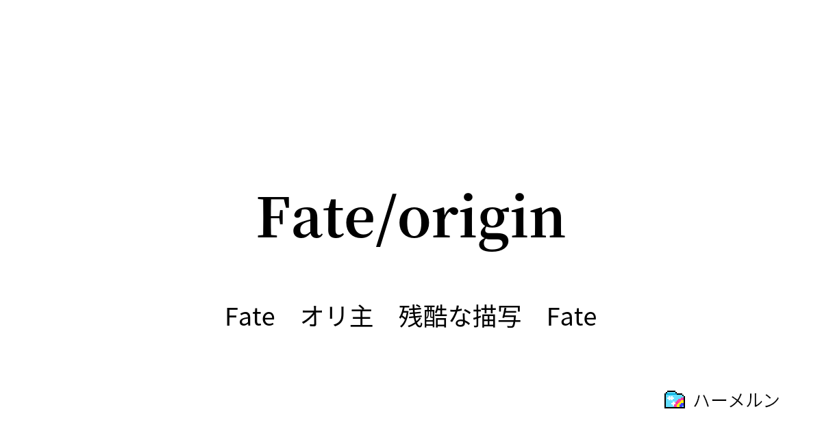 Fate/origin - ハーメルン