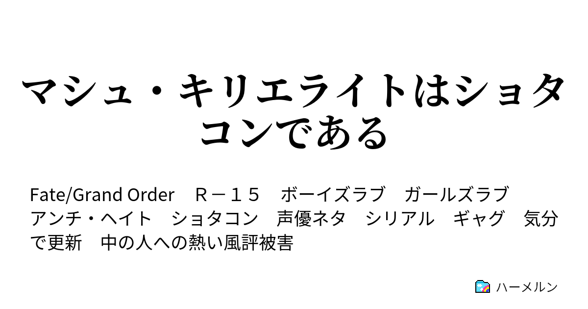 マシュ キリエライトはショタコンである ハーメルン