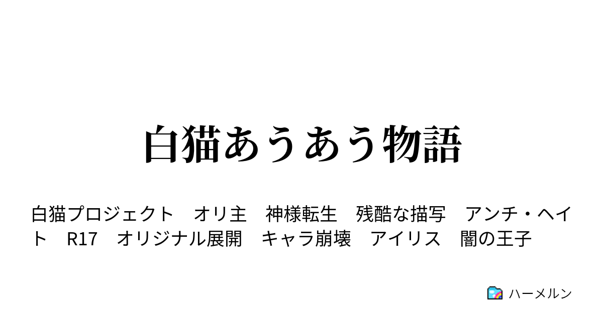 白猫あうあう物語 ハーメルン