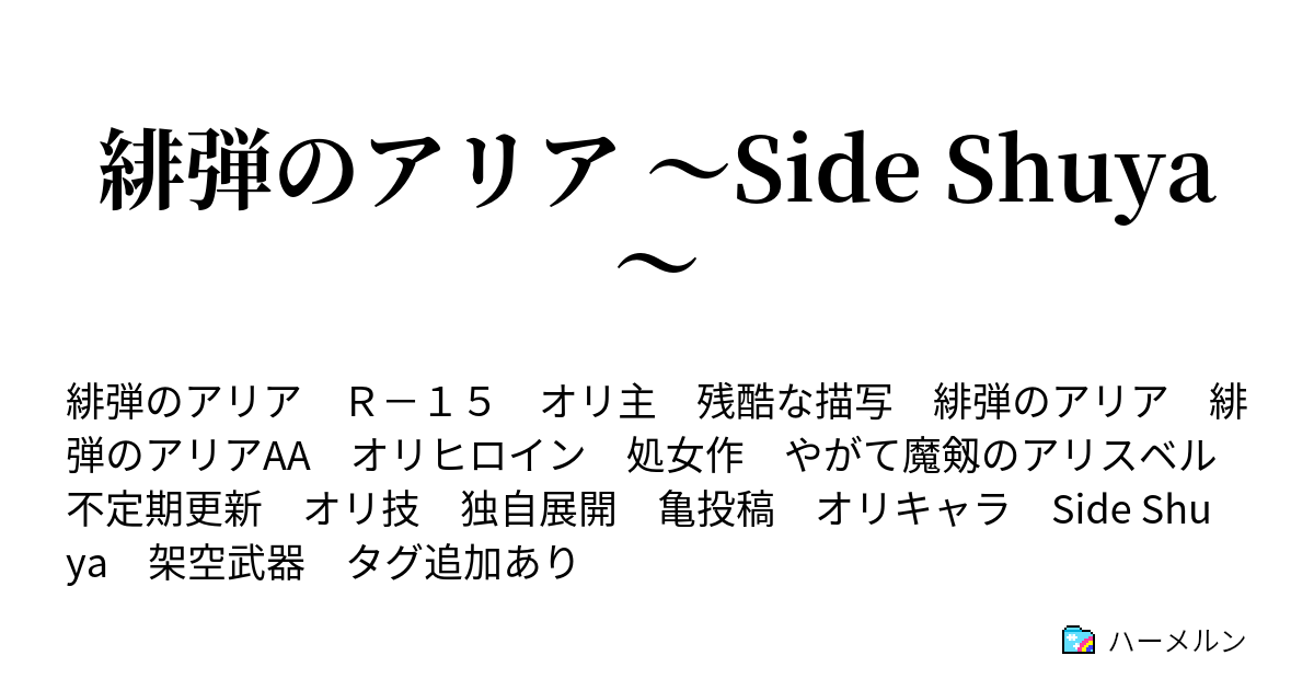 緋弾のアリア Side Shuya ハーメルン