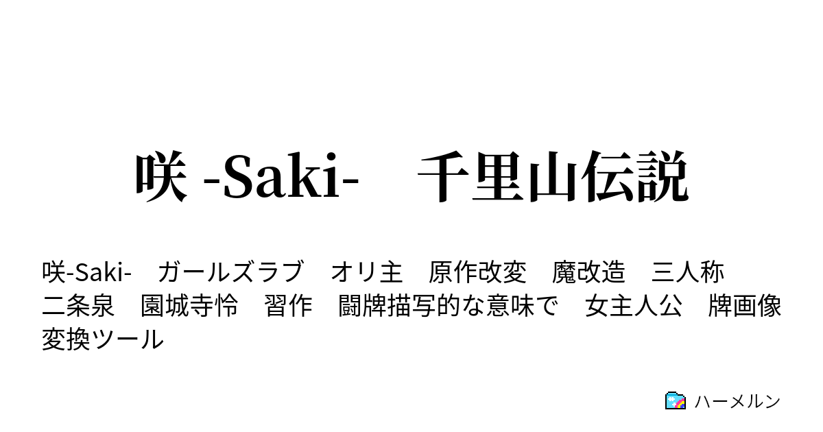 咲 Saki 千里山伝説 嶺上使い ハーメルン