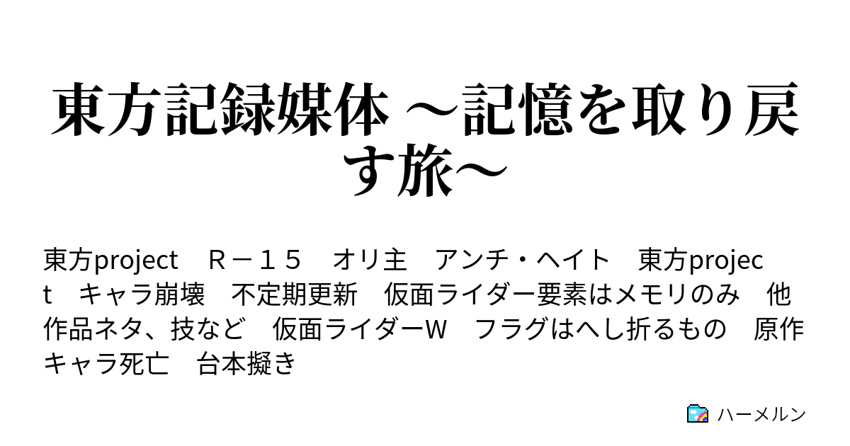東方記録媒体 記憶を取り戻す旅 東方記録媒体 第６話 宴会は踊り 平和は遠のく ハーメルン