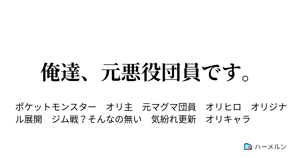 俺達 元悪役団員です ハクダンの森 いじめはやめましょう ハーメルン