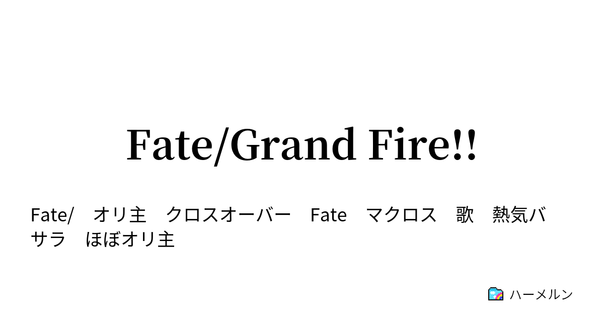 Fate Grand Fire ステータス ハーメルン