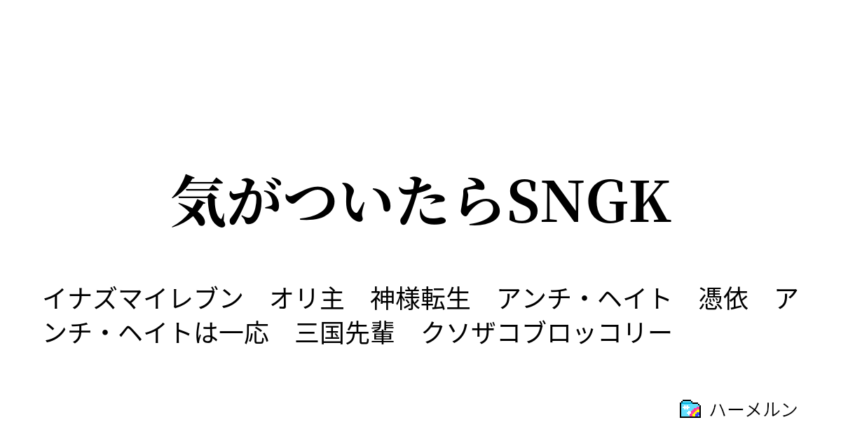 気がついたらsngk ハーメルン