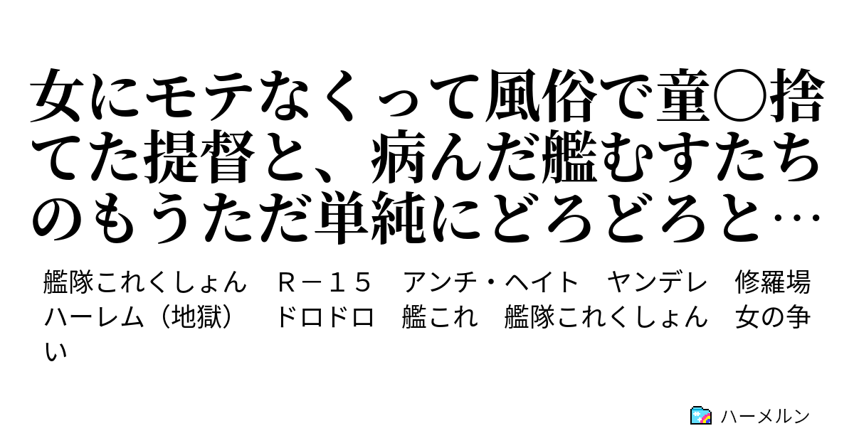 女にモテなくって風俗で童 捨てた提督と 病んだ艦むすたちのもうただ単純にどろどろとしたお話 女にモテなくって風俗で童 捨てた提督と 病んだ艦むすたちのもうただ単純にどろどろとしたお話 ハーメルン