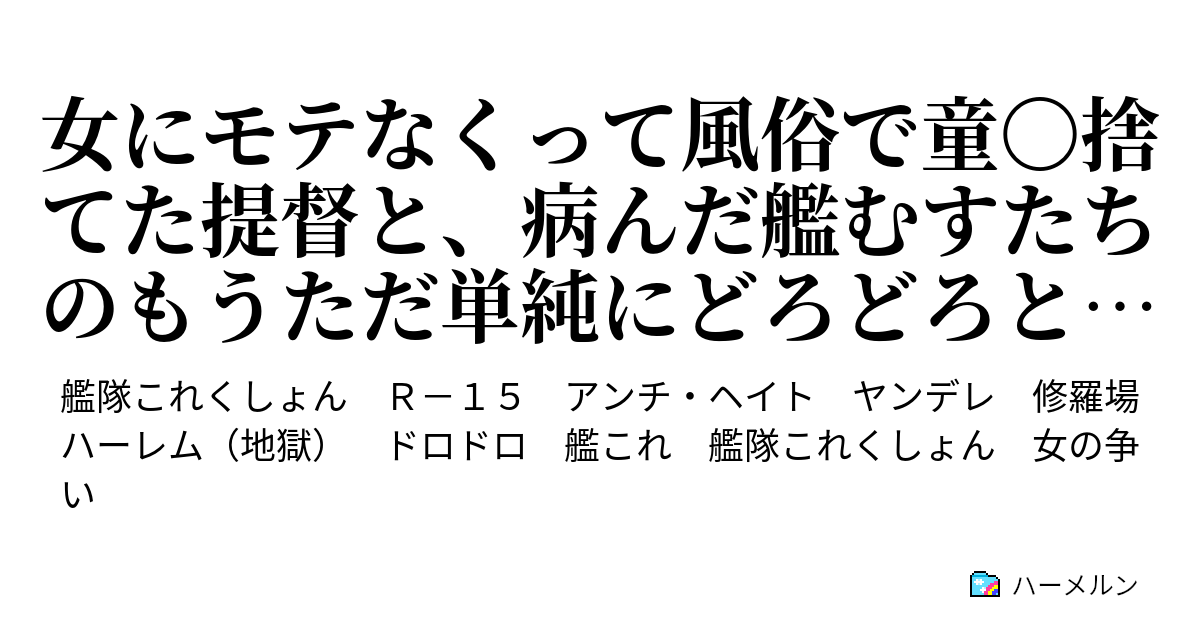 Ss ヤンデレ 修羅場 艦これ