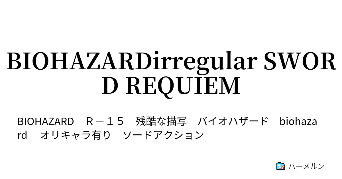 Biohazardirregular Sword Requiem ハーメルン