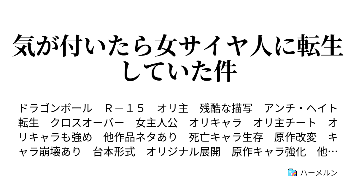 気が付いたら女サイヤ人に転生していた件 ハーメルン