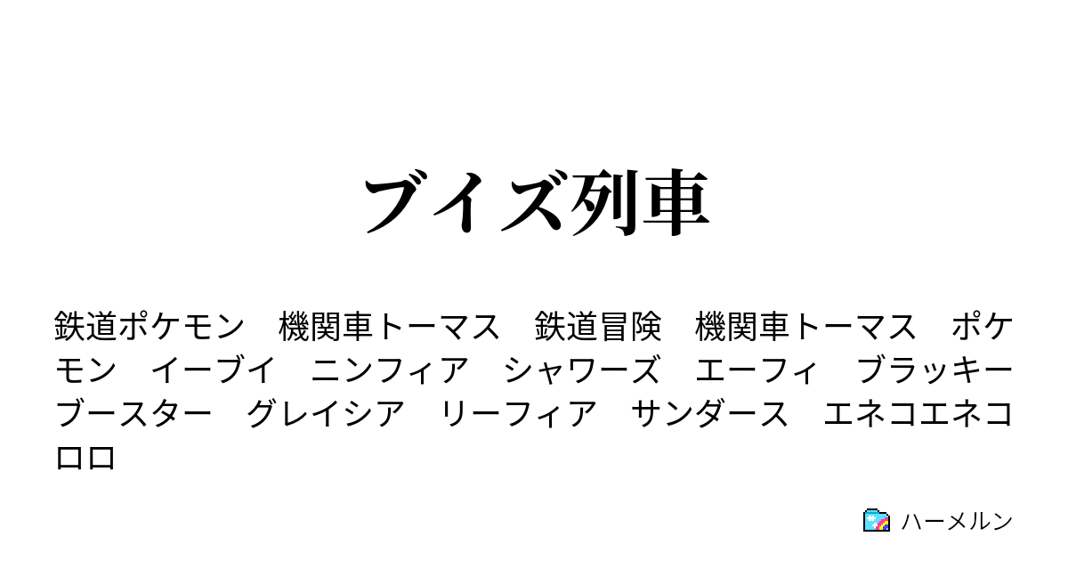 ブイズ列車 ブイズ列車出発進行 ハーメルン