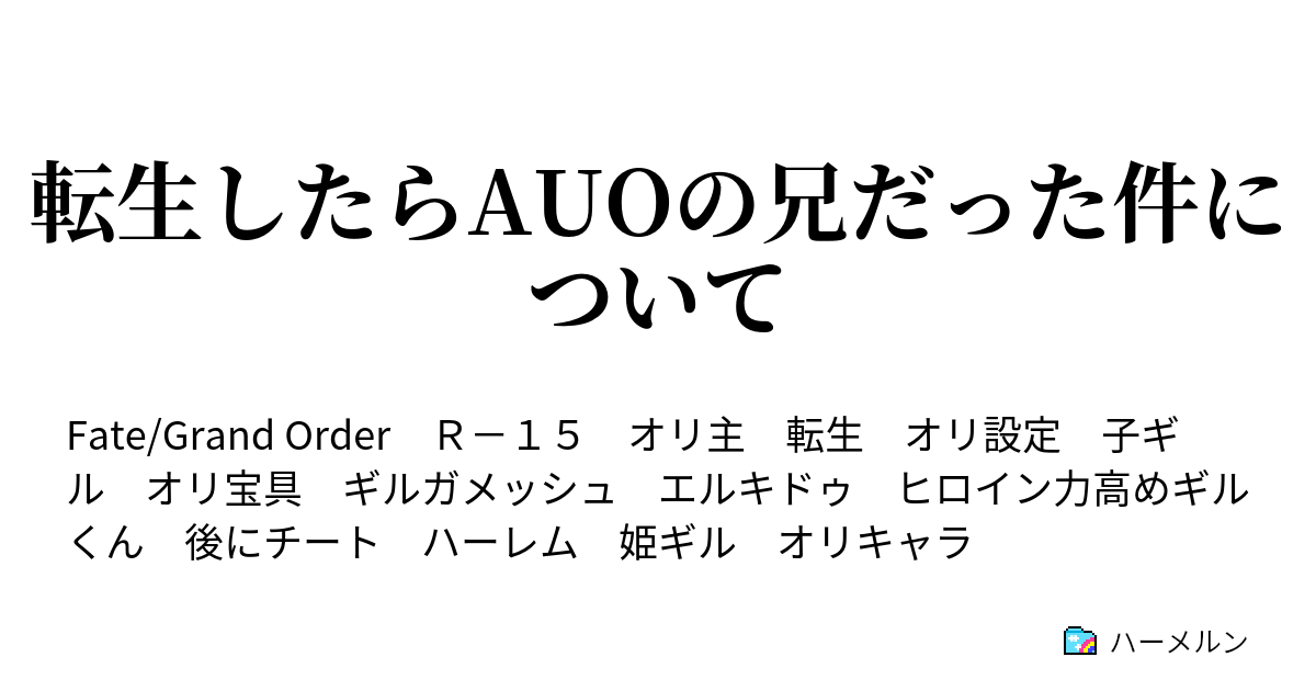 転生したらauoの兄だった件について 金星の悪魔と病み ハーメルン