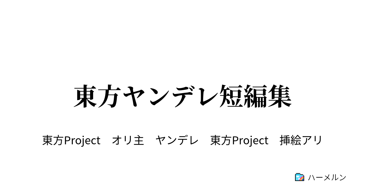 東方ヤンデレ短編集 ハーメルン