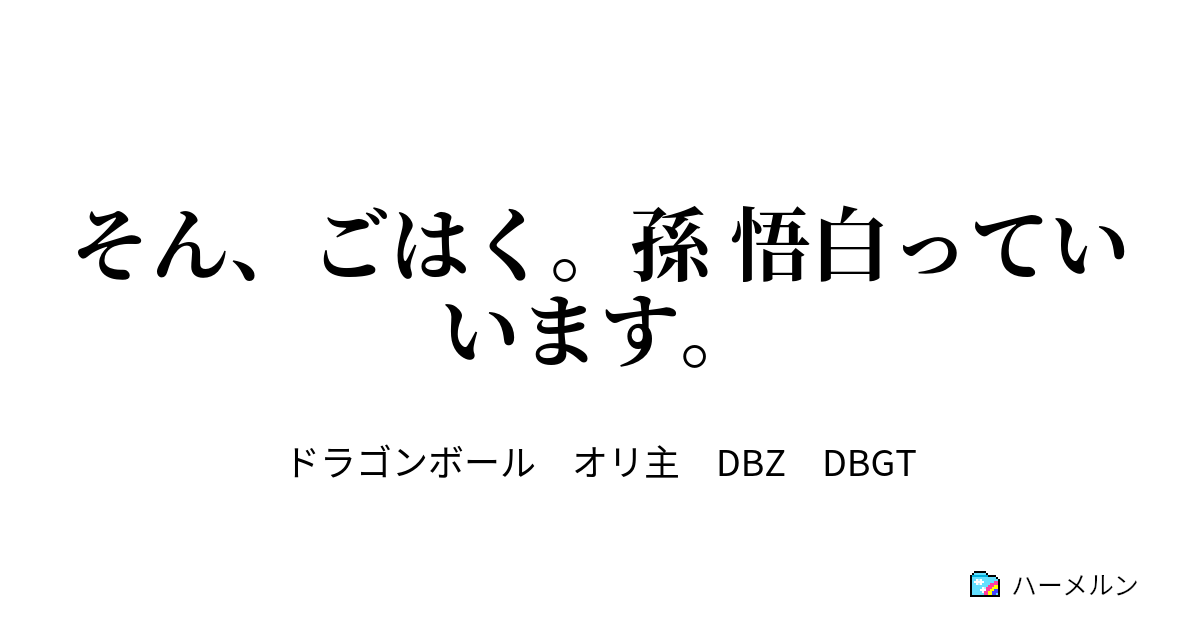 ハーメルン ドラゴンボール