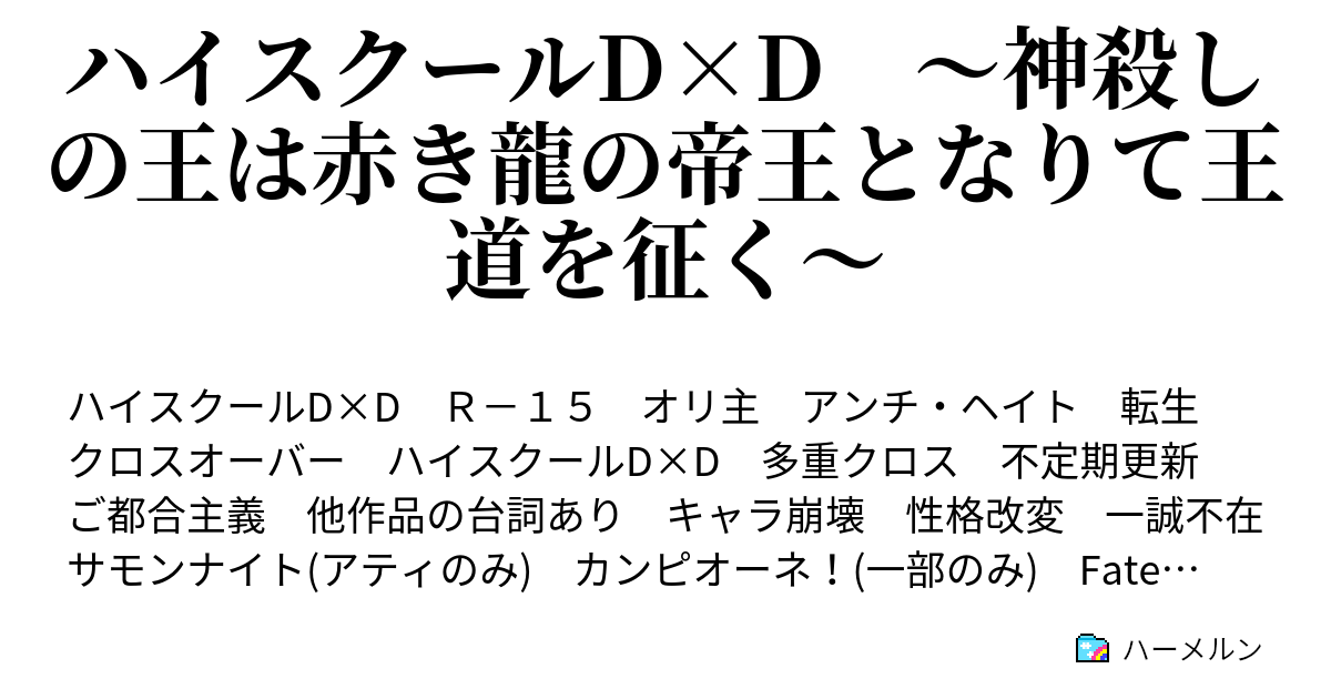 ハイスクールd D 神殺しの王は赤き龍の帝王となりて王道を征く ハーメルン