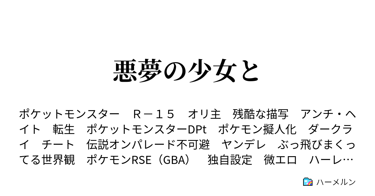 悪夢の少女と 随時更新 登場人物まとめ メタ注意 ハーメルン