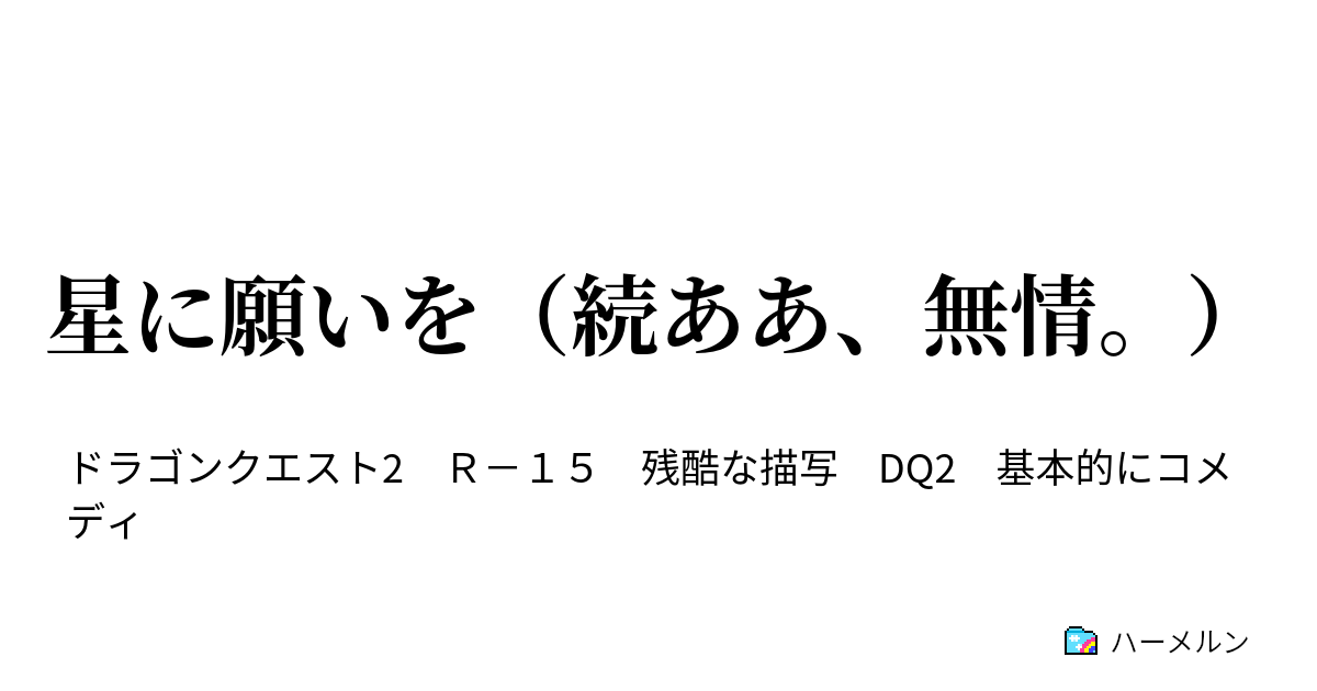 星に願いを 続ああ 無情 第十九話 死して屍拾う者なし ハーメルン