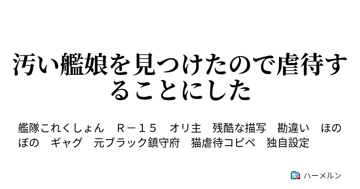 汚い艦娘を見つけたので虐待することにした ハーメルン