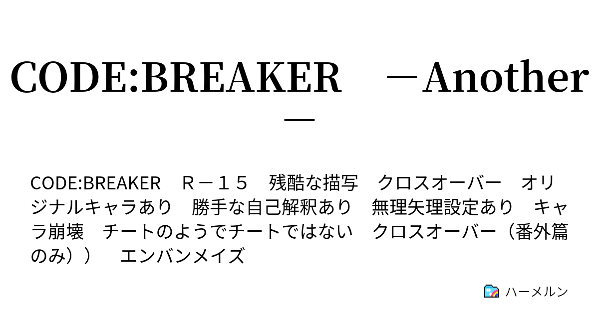 Code Breaker Another Code 26 ミニとロスト 前篇 ハーメルン