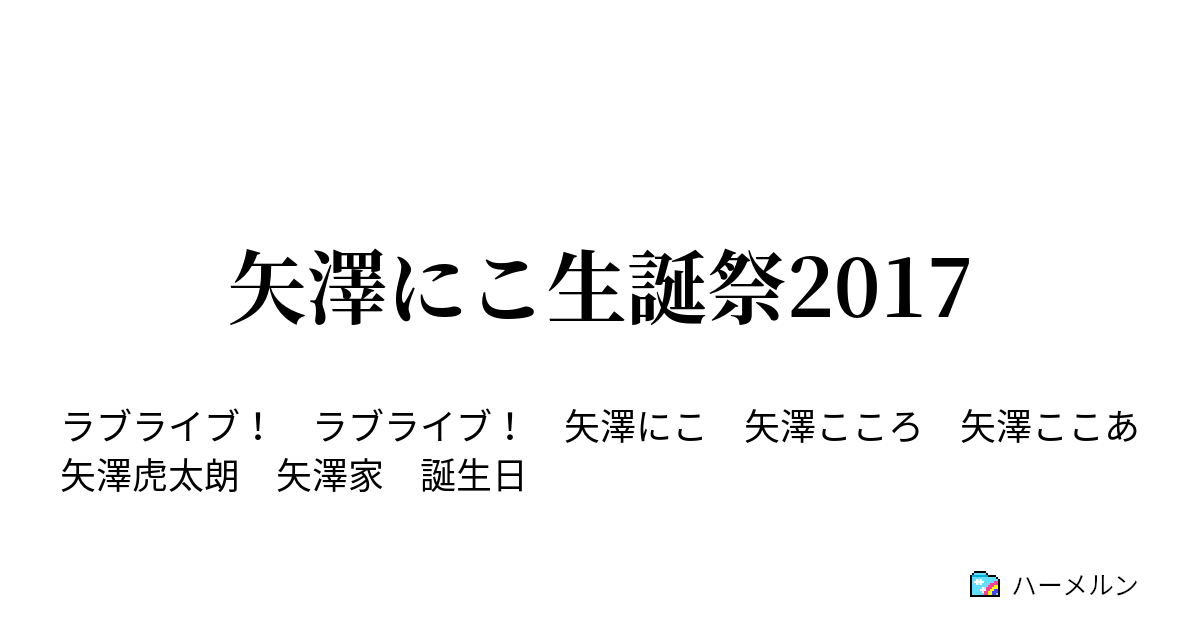 矢澤にこ生誕祭17 矢澤にこ生誕祭17 ハーメルン