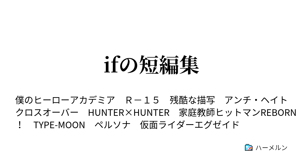 Ifの短編集 緑谷出久は継承した ハーメルン