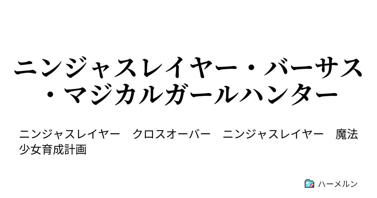 ニンジャスレイヤー バーサス マジカルガールハンター 第七話 ドラゴン トレーニング ２ ハーメルン