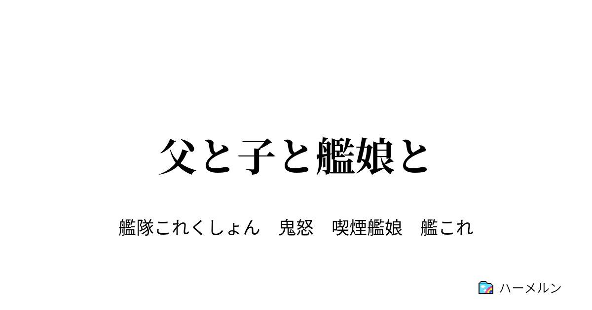 父と子と艦娘と 第1話 ハーメルン