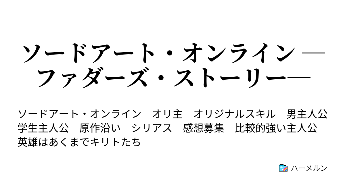 ソードアート オンライン ファダーズ ストーリー プロローグ ｓａｏ事件 ハーメルン